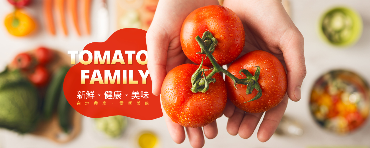 番茄家族農民市集 番茄家族農民市集